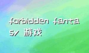 forbidden fantasy 游戏