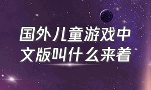 国外儿童游戏中文版叫什么来着