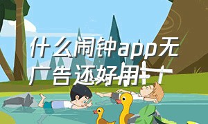 什么闹钟app无广告还好用