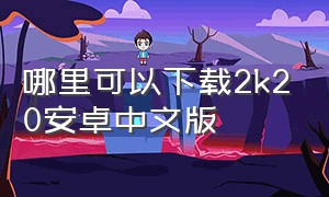 哪里可以下载2k20安卓中文版
