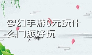 梦幻手游0元玩什么门派好玩