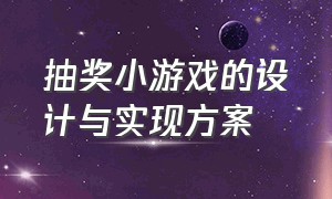 抽奖小游戏的设计与实现方案