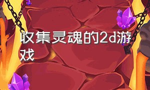 收集灵魂的2d游戏