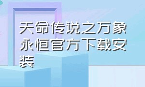 天命传说之万象永恒官方下载安装