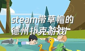 steam带草帽的德州扑克游戏