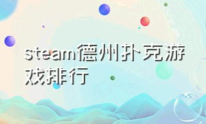 steam德州扑克游戏排行