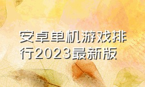 安卓单机游戏排行2023最新版