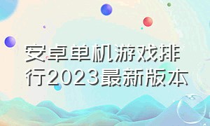 安卓单机游戏排行2023最新版本