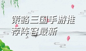 策略三国手游推荐阵容最新