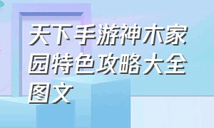 天下手游神木家园特色攻略大全图文