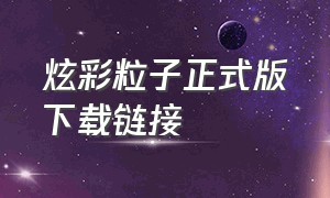 炫彩粒子正式版下载链接