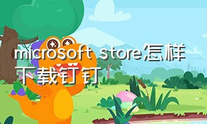 microsoft store怎样下载钉钉