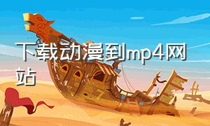 下载动漫到mp4网站