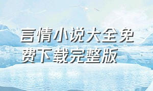 言情小说大全免费下载完整版