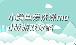 小鳄鱼爱洗澡mod版游戏攻略