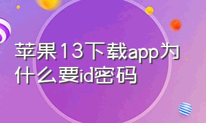 苹果13下载app为什么要id密码