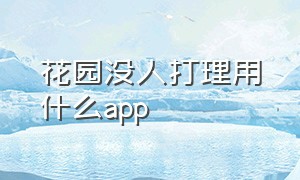 花园没人打理用什么app