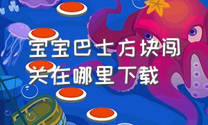 宝宝巴士方块闯关在哪里下载