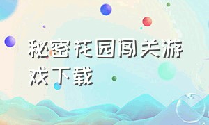 秘密花园闯关游戏下载