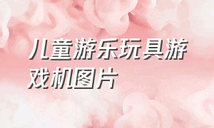 儿童游乐玩具游戏机图片