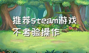 推荐steam游戏不考验操作