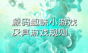 源码趣味小游戏及其游戏规则