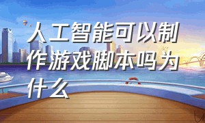 人工智能可以制作游戏脚本吗为什么