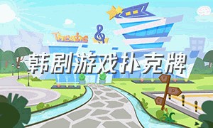 韩剧游戏扑克牌