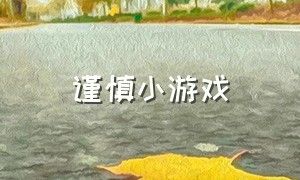 谨慎小游戏