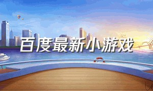 百度最新小游戏