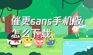 催更sans手机版怎么下载