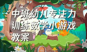 中班幼儿专注力训练数学小游戏教案