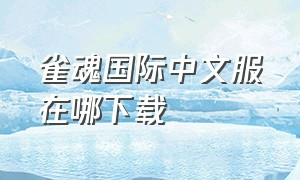 雀魂国际中文服在哪下载