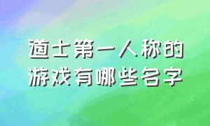 道士第一人称的游戏有哪些名字