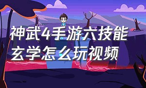 神武4手游六技能玄学怎么玩视频