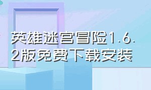 英雄迷宫冒险1.6.2版免费下载安装