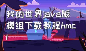 我的世界java版模组下载教程hmcl