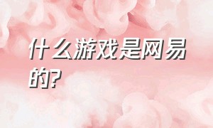 什么游戏是网易的?