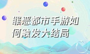 罪恶都市手游如何触发大结局