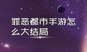 罪恶都市手游怎么大结局