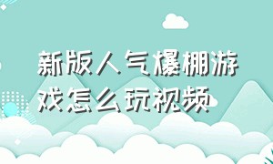 新版人气爆棚游戏怎么玩视频