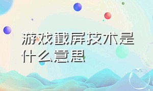 游戏截屏技术是什么意思