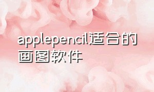 applepencil适合的画图软件