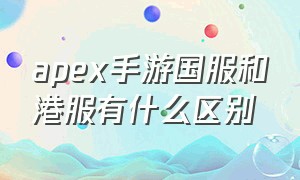 apex手游国服和港服有什么区别