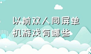 以前双人同屏单机游戏有哪些