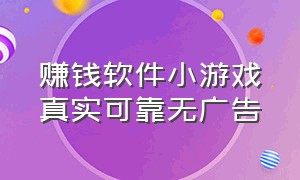 赚钱软件小游戏真实可靠无广告