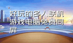 好玩的多人联机游戏电脑免费同屏