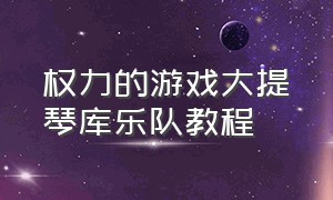 权力的游戏大提琴库乐队教程