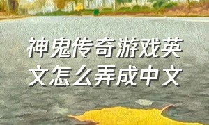神鬼传奇游戏英文怎么弄成中文