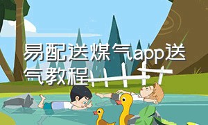 易配送煤气app送气教程